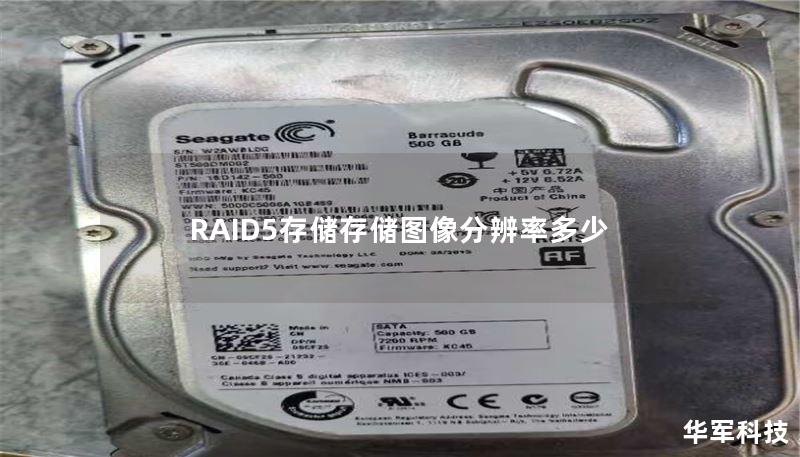 RAID5存儲存儲圖像分辨率多少