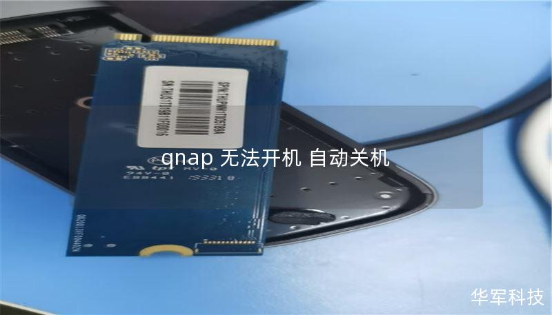 qnap 無法開機 自動關(guān)機