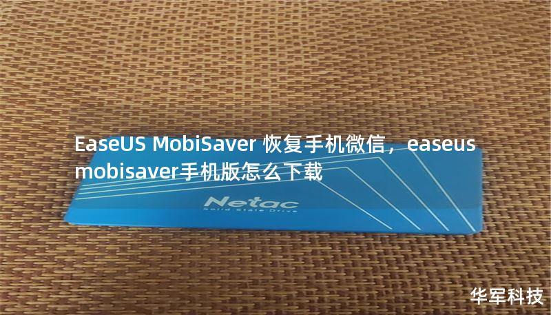 EaseUS MobiSaver 恢復(fù)手機(jī)微信，easeus mobisaver手機(jī)版怎么下載