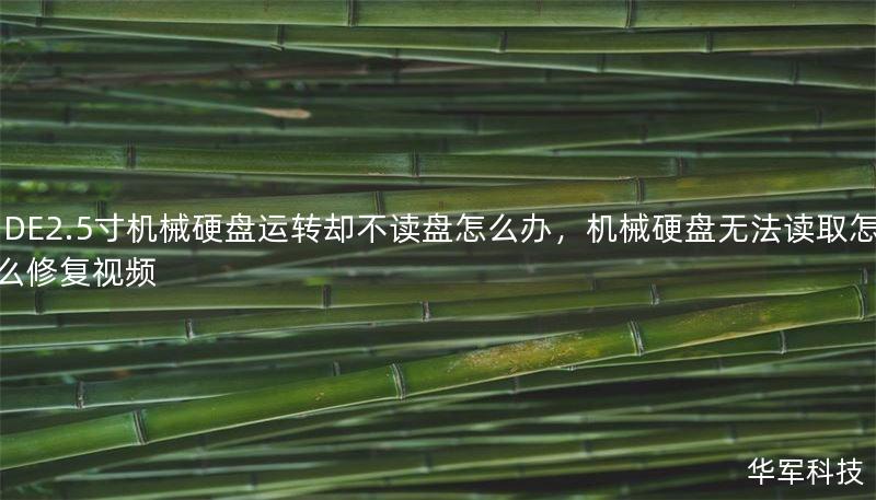 IDE2.5寸機(jī)械硬盤運(yùn)轉(zhuǎn)卻不讀盤怎么辦，機(jī)械硬盤無法讀取怎么修復(fù)視頻