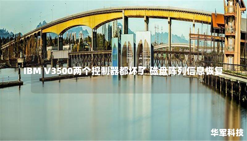 IBM V3500兩個(gè)控制器都壞了 磁盤陣列信息恢復(fù)