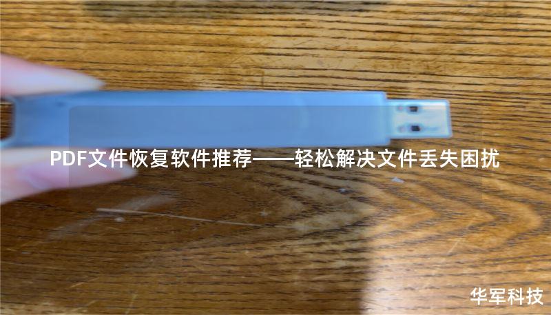 PDF文件恢復軟件推薦——輕松解決文件丟失困擾