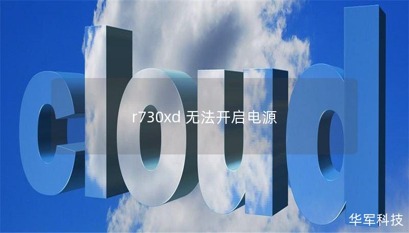 r730xd 無法開啟電源