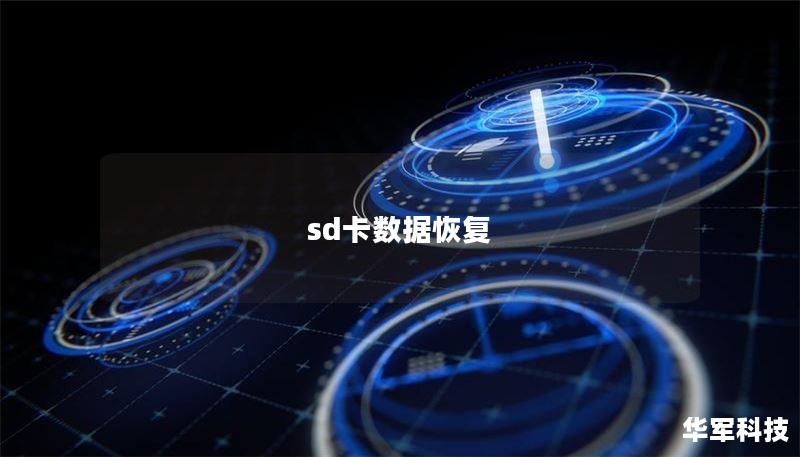 sd卡數(shù)據(jù)恢復(fù)