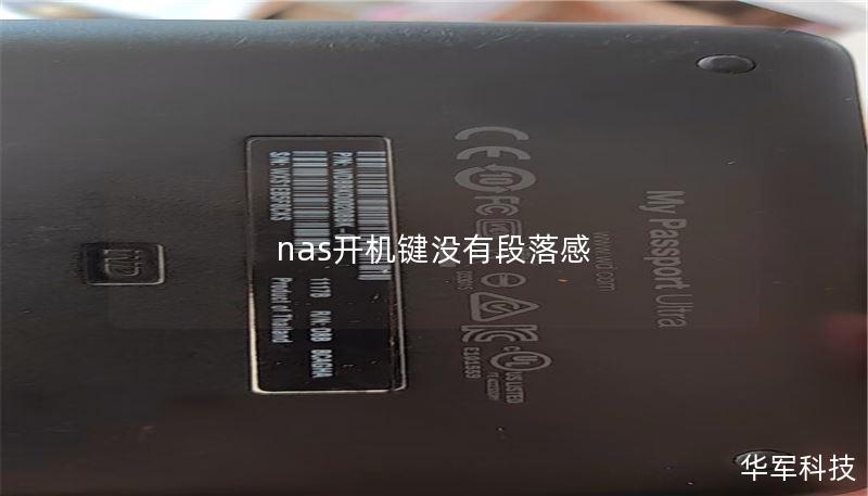 nas開(kāi)機(jī)鍵沒(méi)有段落感