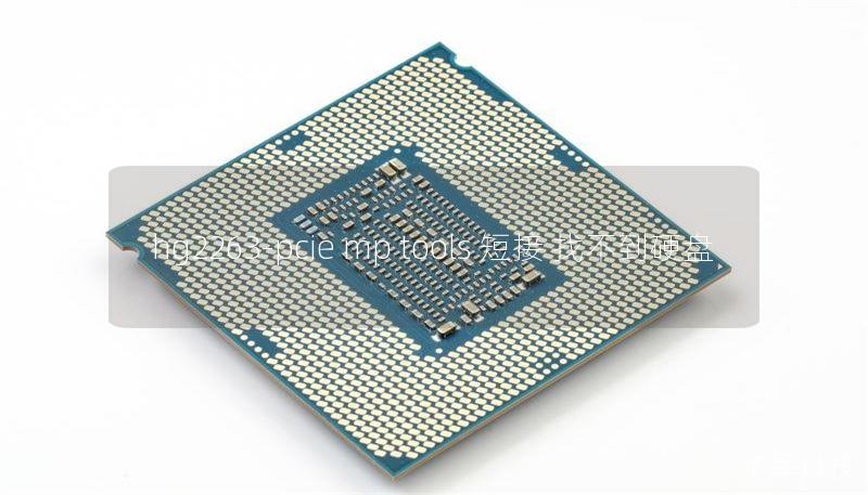 hg2263-pcie mp tools 短接 找不到硬盤(pán)