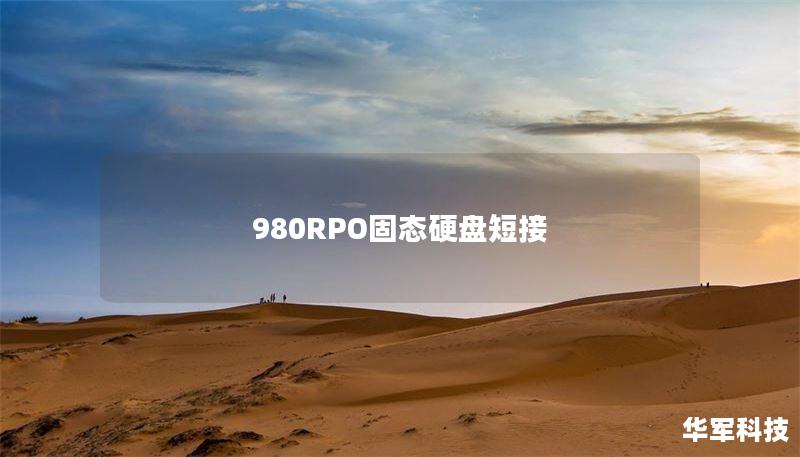 980RPO固態(tài)硬盤短接
