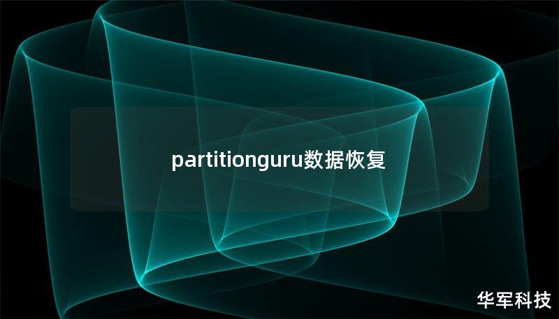 partitionguru數(shù)據(jù)恢復(fù)