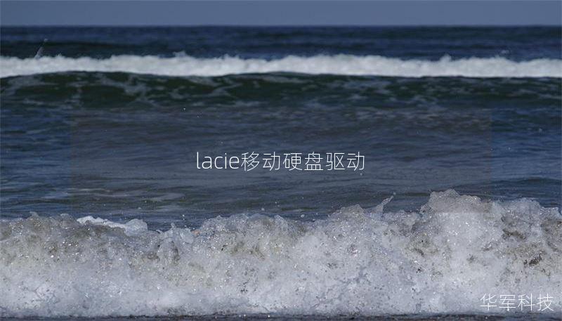 lacie移動硬盤驅動