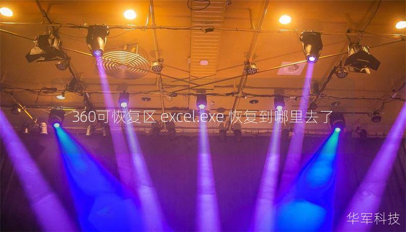 360可恢復(fù)區(qū) excel.exe 恢復(fù)到哪里去了