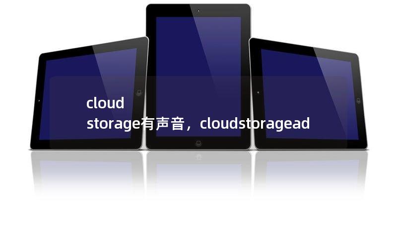 cloud storage有聲音，cloudstoragead