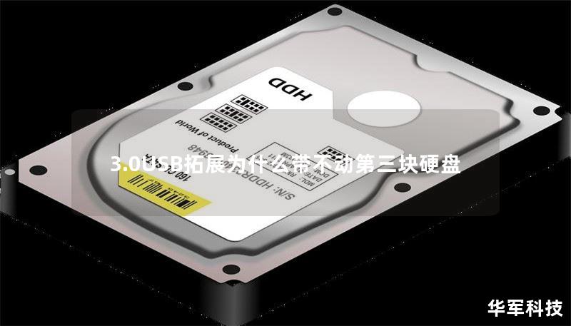 3.0USB拓展為什么帶不動第三塊硬盤