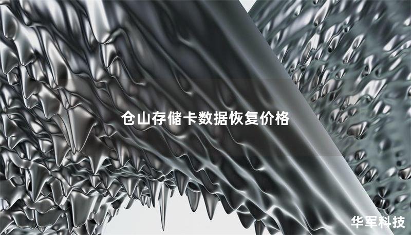 倉山存儲卡數(shù)據(jù)恢復(fù)價(jià)格