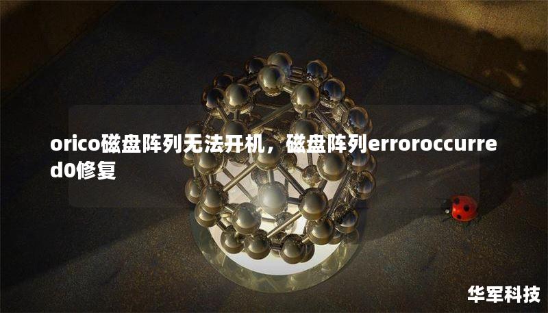 orico磁盤(pán)陣列無(wú)法開(kāi)機(jī)，磁盤(pán)陣列erroroccurred0修復(fù)
