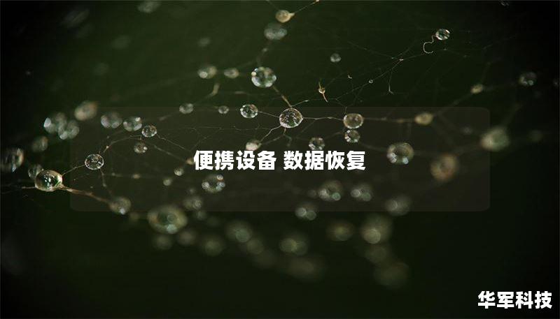 便攜設(shè)備 數(shù)據(jù)恢復(fù)