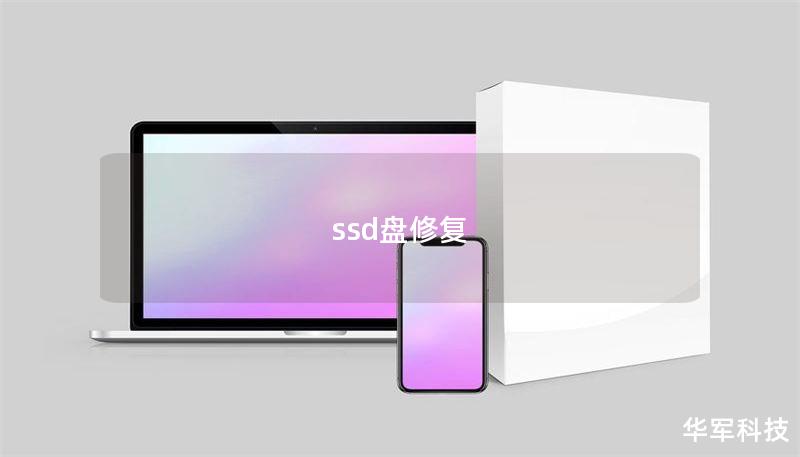 ssd盤修復(fù)