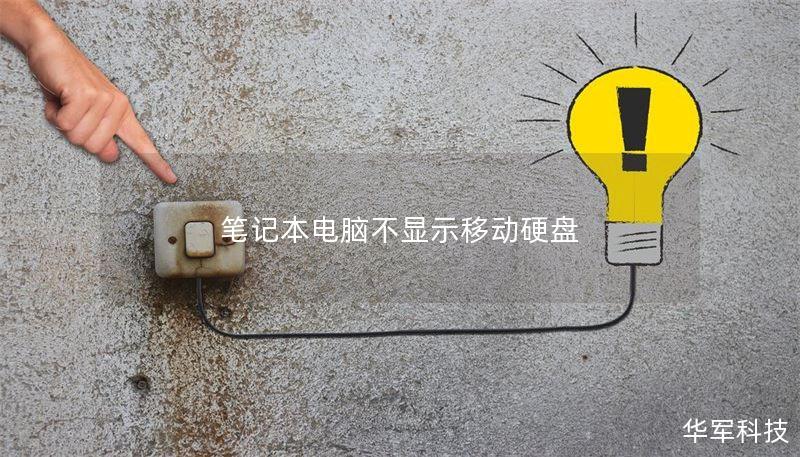 筆記本電腦不顯示移動(dòng)硬盤