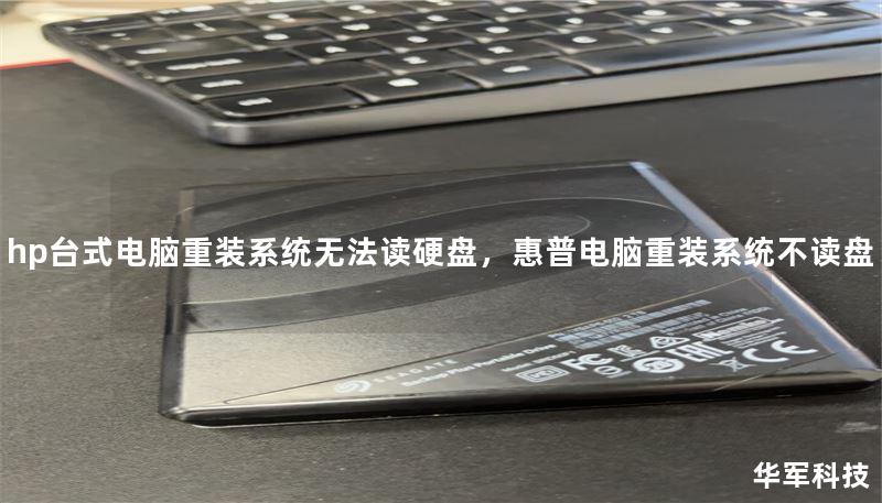 hp臺式電腦重裝系統(tǒng)無法讀硬盤，惠普電腦重裝系統(tǒng)不讀盤