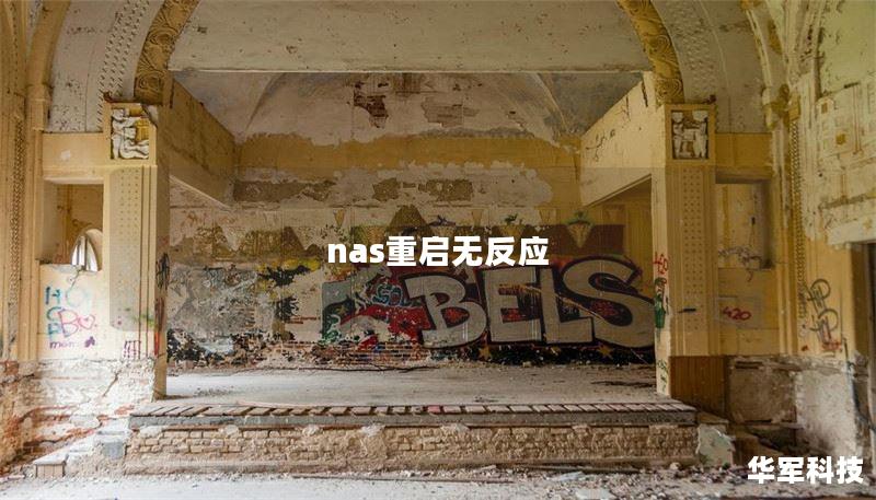 nas重啟無(wú)反應(yīng)