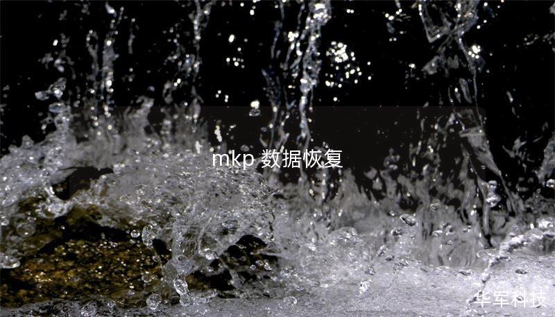 mkp 數(shù)據(jù)恢復(fù)