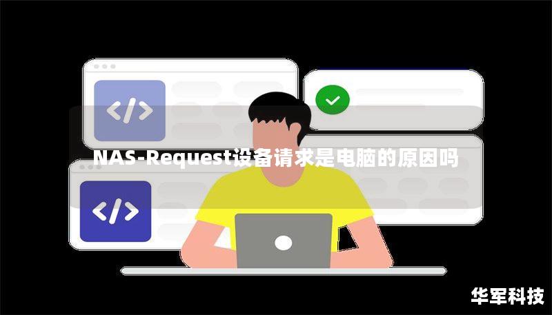 NAS-Request設(shè)備請求是電腦的原因嗎