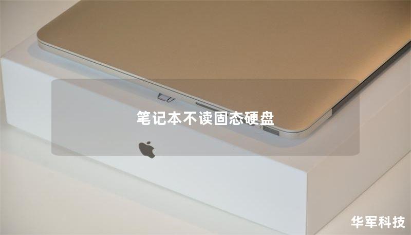 筆記本不讀固態(tài)硬盤