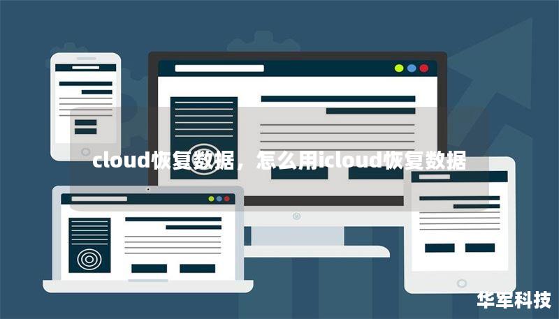 cloud恢復數(shù)據(jù)，怎么用icloud恢復數(shù)據(jù)