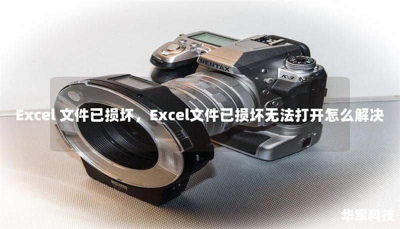 Excel 文件已損壞，Excel文件已損壞無法打開怎么解決