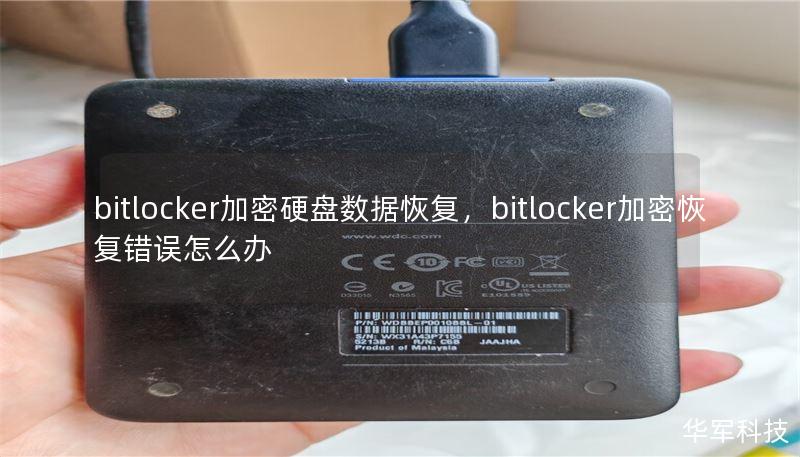 bitlocker加密硬盤數(shù)據(jù)恢復(fù)，bitlocker加密恢復(fù)錯(cuò)誤怎么辦