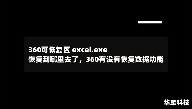 360可恢復(fù)區(qū) excel.exe 恢復(fù)到哪里去了，360有沒(méi)有恢復(fù)數(shù)據(jù)功能
