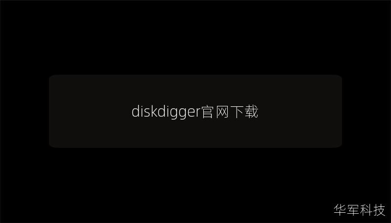 diskdigger官網下載