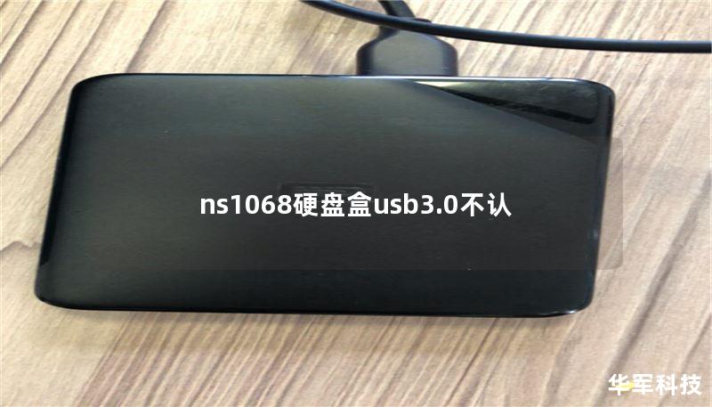 ns1068硬盤盒usb3.0不認(rèn)