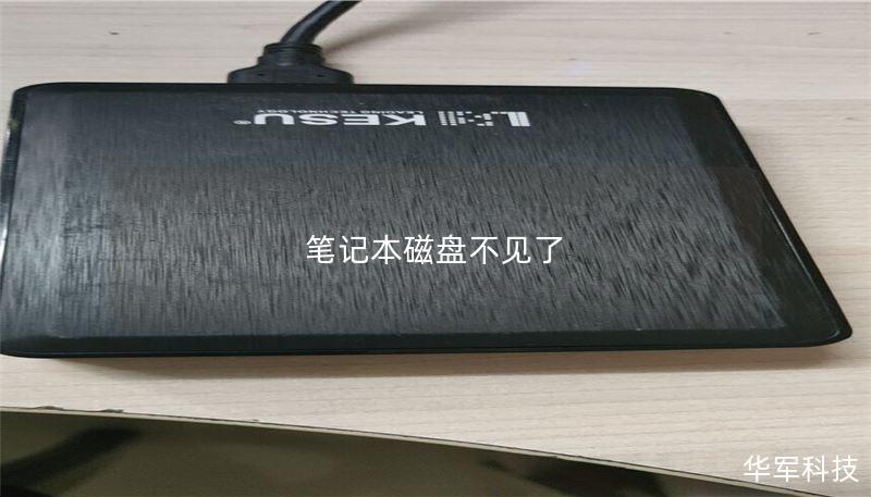 筆記本磁盤不見了