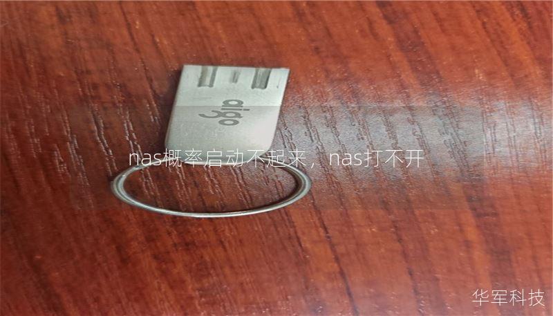 nas概率啟動(dòng)不起來，nas打不開