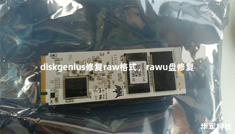 diskgenius修復raw格式，rawu盤修復