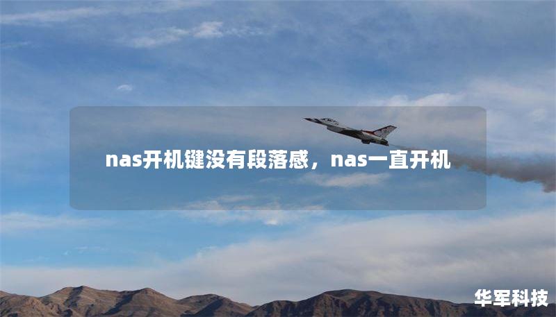 nas開機(jī)鍵沒有段落感，nas一直開機(jī)