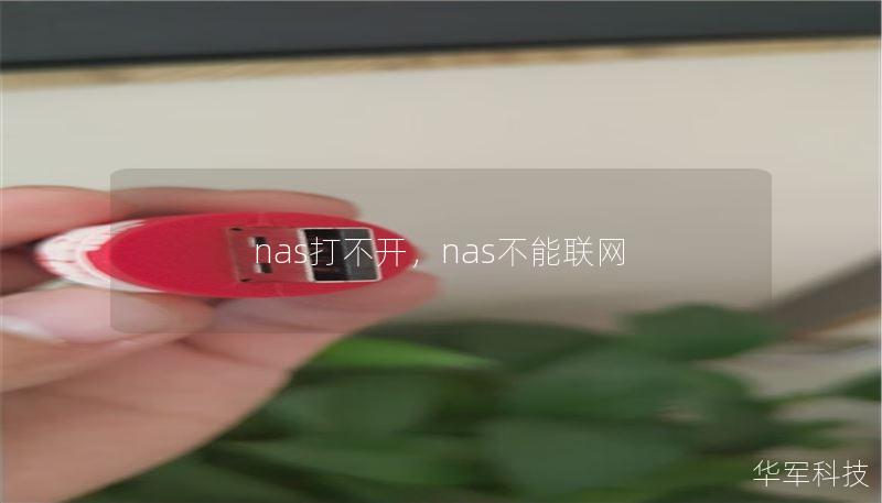 nas打不開，nas不能聯(lián)網(wǎng)