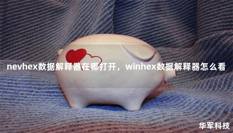 nevhex數(shù)據(jù)解釋器在哪打開，winhex數(shù)據(jù)解釋器怎么看
