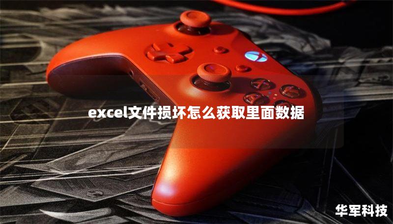 excel文件損壞怎么獲取里面數(shù)據(jù)