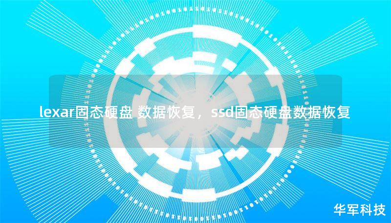 lexar固態(tài)硬盤 數(shù)據(jù)恢復(fù)，ssd固態(tài)硬盤數(shù)據(jù)恢復(fù)