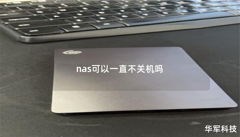 nas可以一直不關(guān)機(jī)嗎