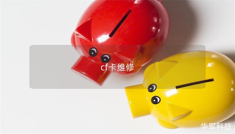 cf卡維修