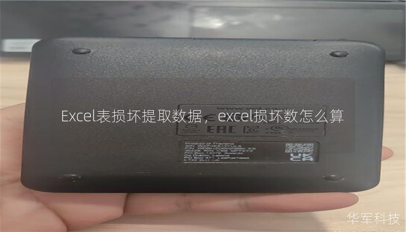 Excel表損壞提取數(shù)據(jù)，excel損壞數(shù)怎么算