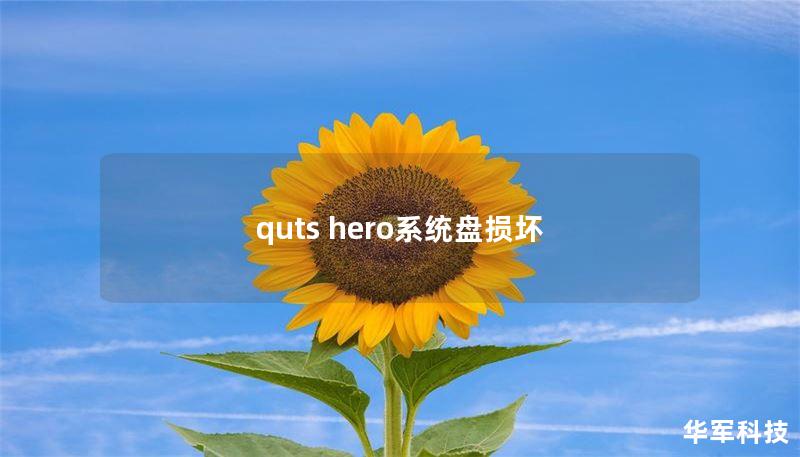 quts hero系統(tǒng)盤損壞