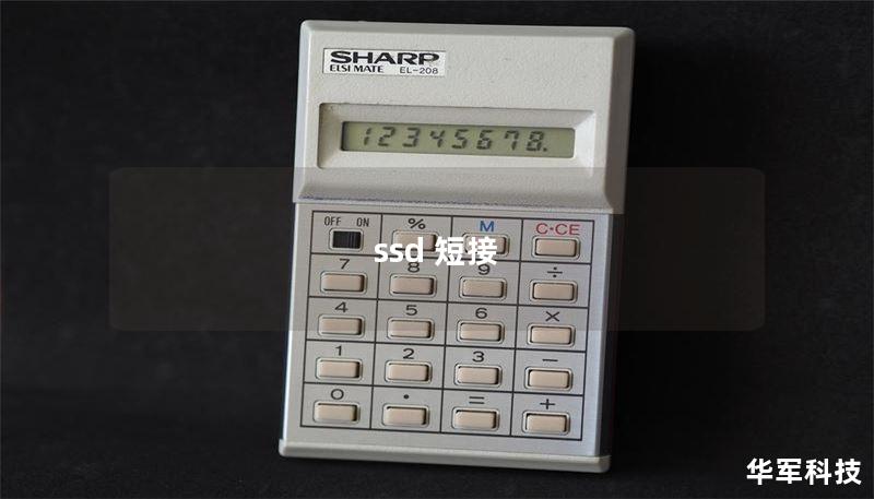 ssd 短接