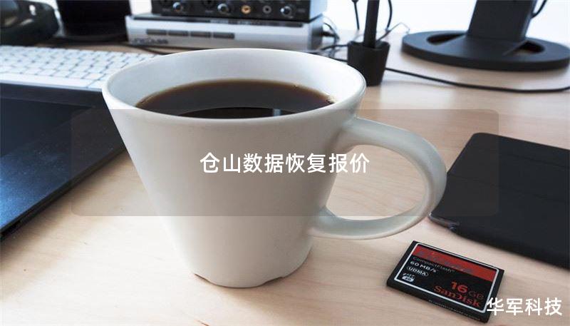 倉山數(shù)據(jù)恢復(fù)報(bào)價(jià)