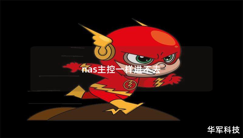 nas主控一樣進(jìn)不去