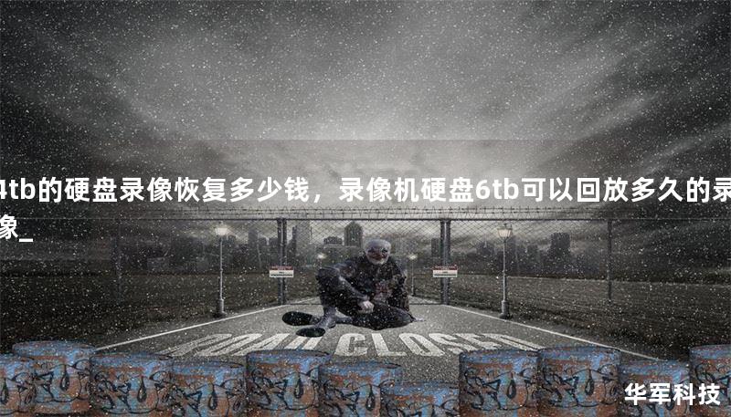 4tb的硬盤錄像恢復多少錢，錄像機硬盤6tb可以回放多久的錄像_