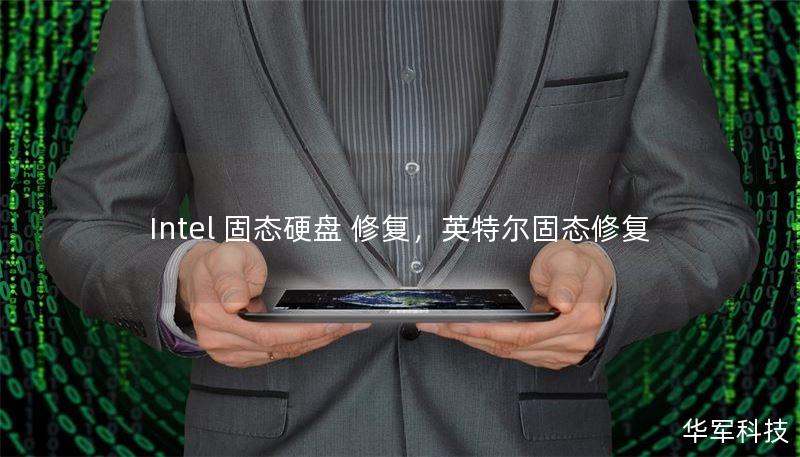 Intel 固態(tài)硬盤 修復(fù)，英特爾固態(tài)修復(fù)