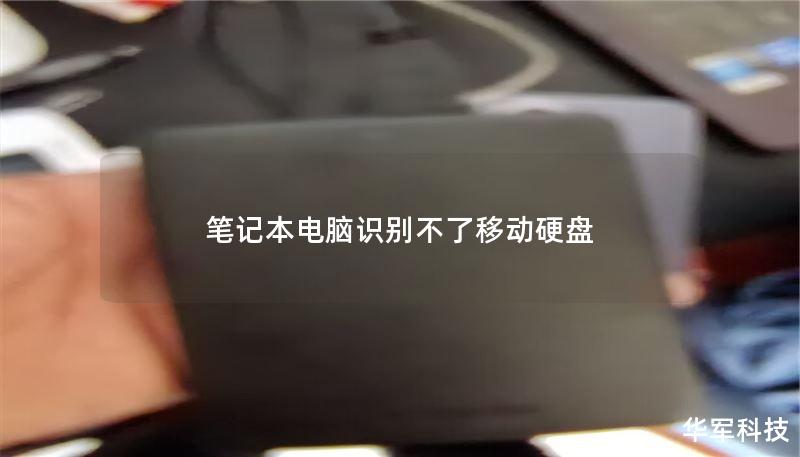 筆記本電腦識(shí)別不了移動(dòng)硬盤(pán)